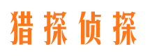 东光私人侦探